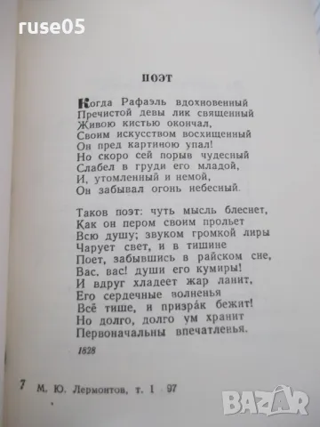 Книга "Избранные произведения - том I-Лермонтов" - 416 стр., снимка 4 - Художествена литература - 47568280