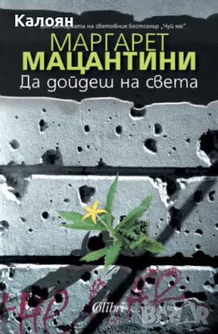 Маргарет Мацантини - Да дойдеш на света (2012)