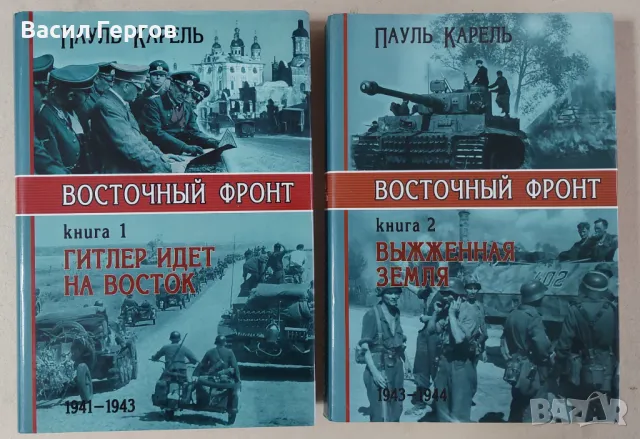 Восточный фронт Книга 1 и 2 Гитлер идет на восток Пауль Карель, снимка 1 - Енциклопедии, справочници - 47955563