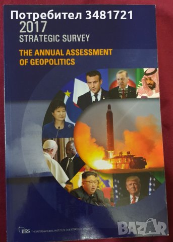 Журнал - Стратегически обзор 2017. Годишен поглед върху геополитиката / The Strategic Survey 2017