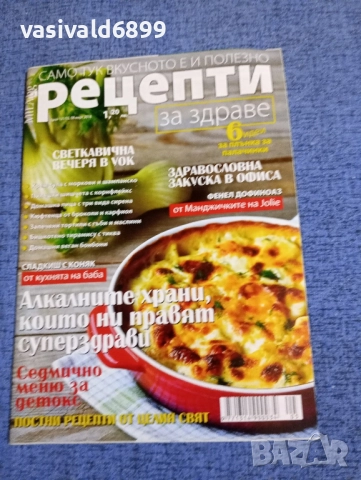 Списание "Рецепти за здраве" 08.03/2018