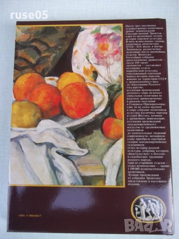 Книга "Эрмитаж - Б. Б. Пиотровский" - 392 стр., снимка 8 - Специализирана литература - 26841490