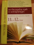 Помагало с тестове за матура по Български език и литература за 11 и 12 клас, снимка 1 - Учебници, учебни тетрадки - 44845591