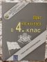 Учебници, тетрадки, помагала за 4 клас, снимка 3