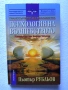 Транссърфинг на реалността: Психология на вълшебството Пьотър Рубльов, снимка 1