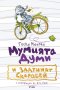 Тоска Ментен - Мумията Думи и златният скарабей (2014), снимка 1 - Детски книжки - 29629802