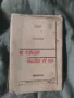 Продавам книга " Как да построя антената си  Ролф Виганд, снимка 1