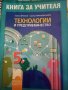 Книга за учителя по технологии и предприемачество за 5. клас (по новата програма), снимка 1 - Учебници, учебни тетрадки - 28546018