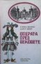 Операта през вековете Улрих Бьокел, Хорст Зегер, снимка 1 - Художествена литература - 28006890