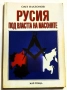 Русия под властта на масоните - Олег Платонов, снимка 1