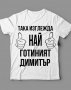 За Димитровден! Мъжки тениски ДИМИТЪР - 7 модела! Поръчай МОДЕЛ с ТВОЯ ИДЕЯ!, снимка 3