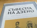 СЪВЕСТТА НА ДЗЕНО 2405251710, снимка 5