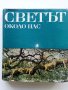 Картинна енциклопедия за юноши "Светът около нас - Книга 2"- 1974 г., снимка 1