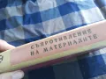 СЪПРОТИВЛЕНИЕ НА МАТЕРИАЛИТЕ 1301250632, снимка 10
