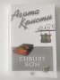 Сивият кон - Агата Кристи, снимка 1 - Художествена литература - 42947112