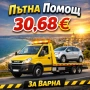 Пътна Помощ Варна - Денонощна от Фирма Хелп Експрес, снимка 12