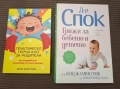 Книги 2бр "Доктор Спок: Грижи за бебето и детето" и "Практическо помагало за родители ", снимка 1