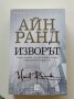 Айн Ранд "Изворът" и "Атлас изправи рамене", снимка 1 - Художествена литература - 37550479