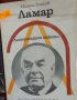 Михаил Тошков – Ламар (1977), снимка 1 - Художествена литература - 39829157