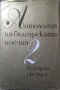 Антология на българската поезия в три тома. Том 2 1982 г. Сборник, Поезия, снимка 1 - Художествена литература - 28621713