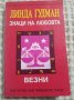 Линда Гудман: Знаци на любовта ВЕЗНИ, снимка 1 - Други - 37468276