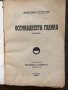  ОСЕМНАДЕСЕТА ГОДИНА -романъ- Алексей Толстой  1934г., снимка 2