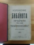Изложение на Библията по предмети. Томъ 1-2 Свещеник Д. Монов , снимка 10