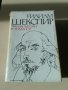 Уилям Шекспир - Трагикомедии и романси, снимка 1 - Художествена литература - 27039099