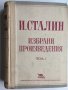 И.В. Сталин : Избрани произведения, том 1