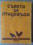 Съвети за птицевъди  Б.Стоименов, снимка 1 - Специализирана литература - 36674209