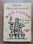 Бай Ганьо-Алеко Константинов- изд 1966г., снимка 1