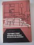 Книга "Лучистое отопление и охлаждение-А.Миссенар"-300 стр., снимка 1 - Специализирана литература - 37920616