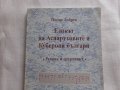 Езикът на Аспаруховите и Куберовите българи, снимка 1 - Специализирана литература - 26680066