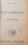 Достоевски Анри Троая, снимка 2