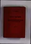 История на западноевропейската литература Том 3 Фридрих Шилер 1939 г. антикварна книга, снимка 1