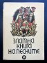 ЗЛАТНА КНИГА НА ПЕСНИТЕ-БЪЛГАРСКИ НАРОДНИ ПЕСНИ-1968, снимка 2