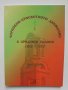 Книга Черковно-просветното движение в Средните Родопи (1878-1912). Том 2 2009 г., снимка 1 - Други - 37223057
