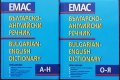 Българско-английски речник. Том 1-2, снимка 1 - Чуждоезиково обучение, речници - 36715584