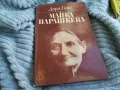 МАЙКА ПАРАШКЕВА 0801251600, снимка 1