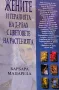 Жените и терапията на д-р Бах с цветовете на растенията Барбара Мацарела, снимка 1