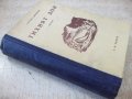 Книга "Тихият Дон - Михаил Шолохов" - 472 стр., снимка 8