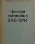 Книга Триосен автомобил ЗиЛ - 157К издание МНО София 1976 год.
