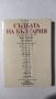 Съдбата на България, Вера Стефанова, снимка 1 - Българска литература - 33215744