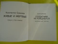 Константин Симонов - Живи и Мъртви , снимка 4