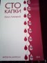 Сто капки Емил Лазаров Виртуална импресия 2012 меки корици , снимка 1 - Българска литература - 38296905