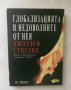 Книга Глобализацията и недоволните от нея - Джоузеф Стиглиц 2003 г.