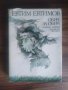 Обич за обич-Евтим Евтимов, снимка 1 - Българска литература - 39554890
