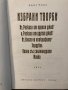  Карел Чапек Избрани творби, снимка 2
