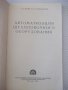 Книга"Автоматизация штамповочного оборудования-Г.Родов"-136с, снимка 2