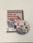 DVD Как да оцелеем на улицата 📀, снимка 2